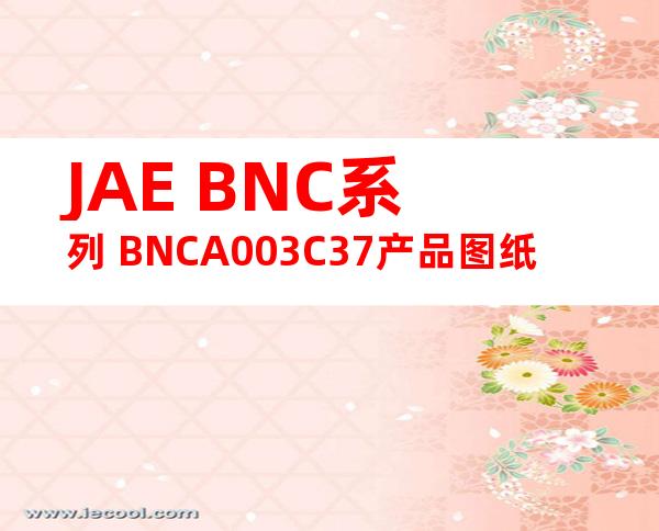 JAE BNC系列 BNCA003C37产品图纸